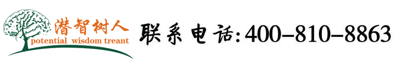 草臭逼亚洲视频北京潜智树人教育咨询有限公司
